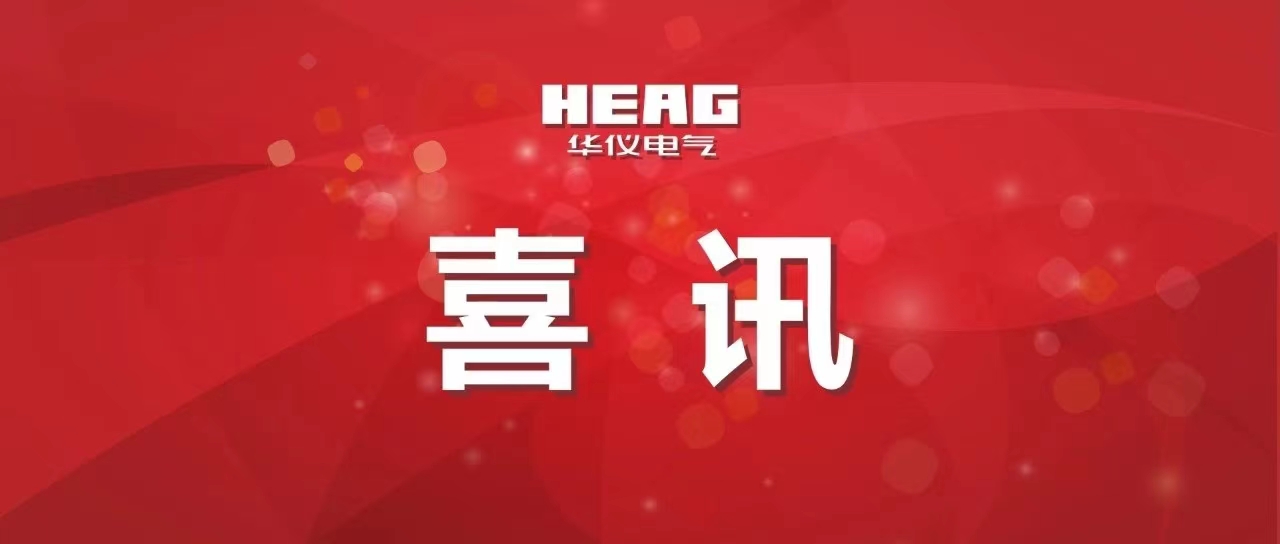 喜訊！華儀科技公司上榜浙江省高新技術企業創新能力500強